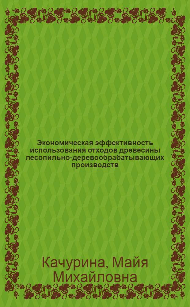 Экономическая эффективность использования отходов древесины лесопильно-деревообрабатывающих производств : (На примере Калининской обл.) : Автореферат дис. на соискание учен. степени канд. экон. наук
