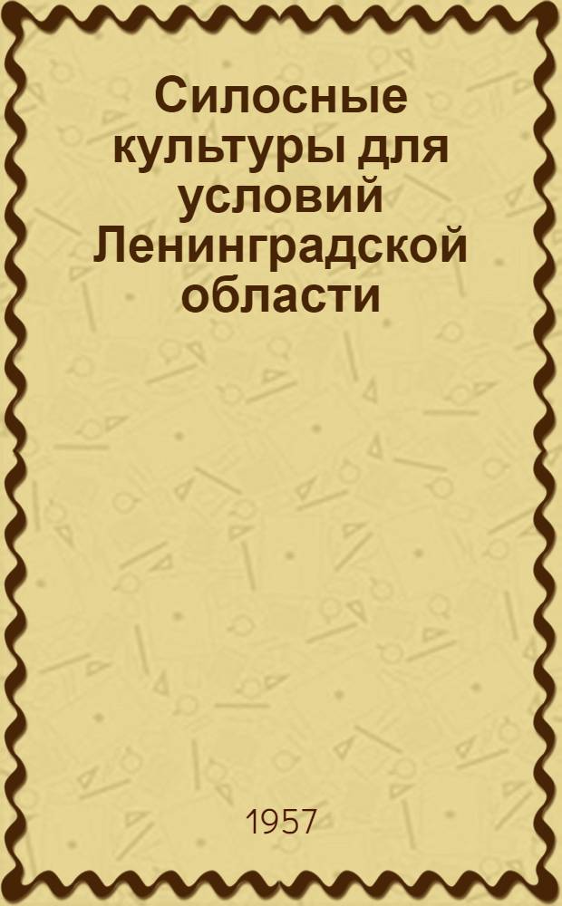Силосные культуры для условий Ленинградской области : Автореферат дис. на соискание учен. степени кандидата с.-х. наук