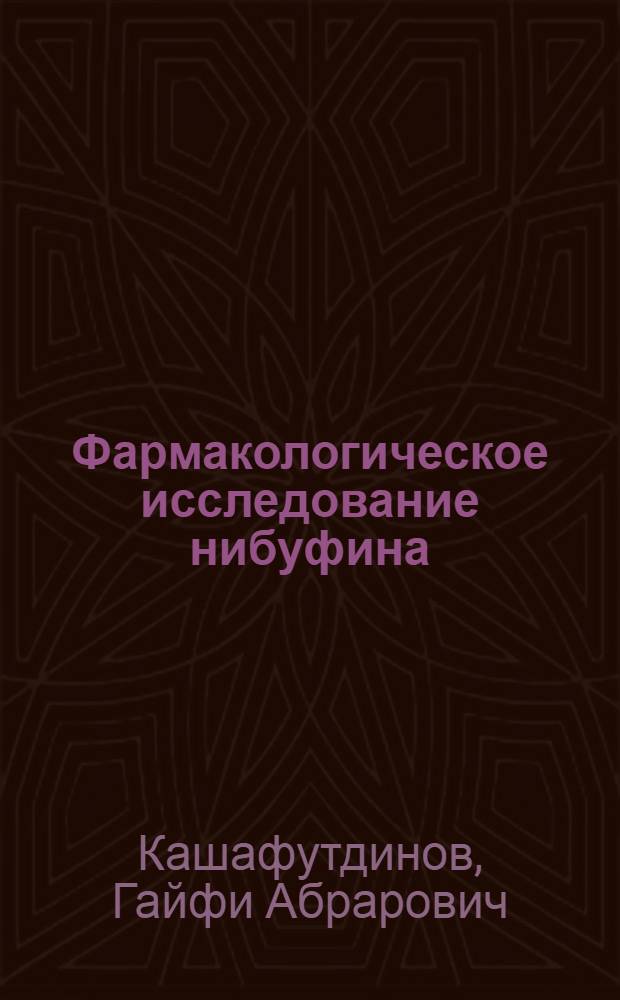 Фармакологическое исследование нибуфина : Автореферат дис. на соискание учен. степени канд. вет. наук