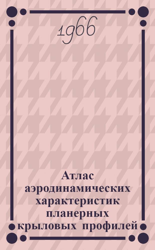 Атлас аэродинамических характеристик планерных крыловых профилей