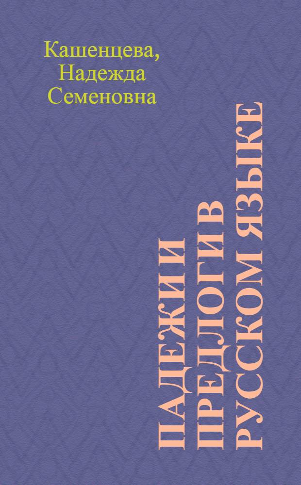 Падежи и предлоги в русском языке : Сборник упражнений