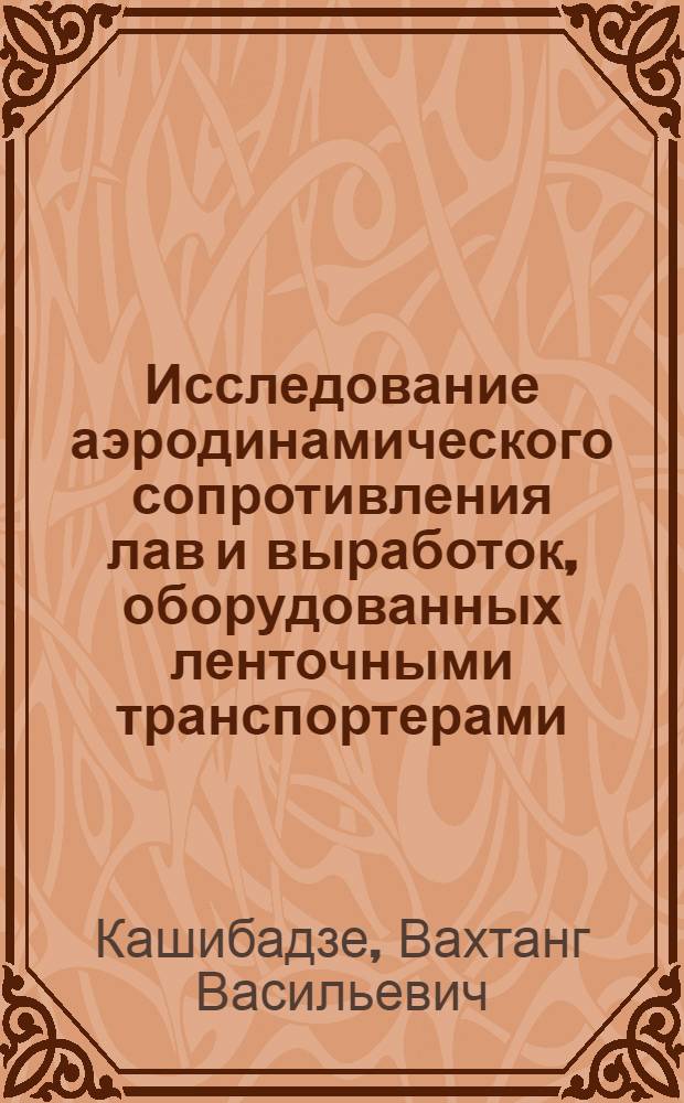 Исследование аэродинамического сопротивления лав и выработок, оборудованных ленточными транспортерами : Автореферат дис. на соискание учен. степени доктора техн. наук