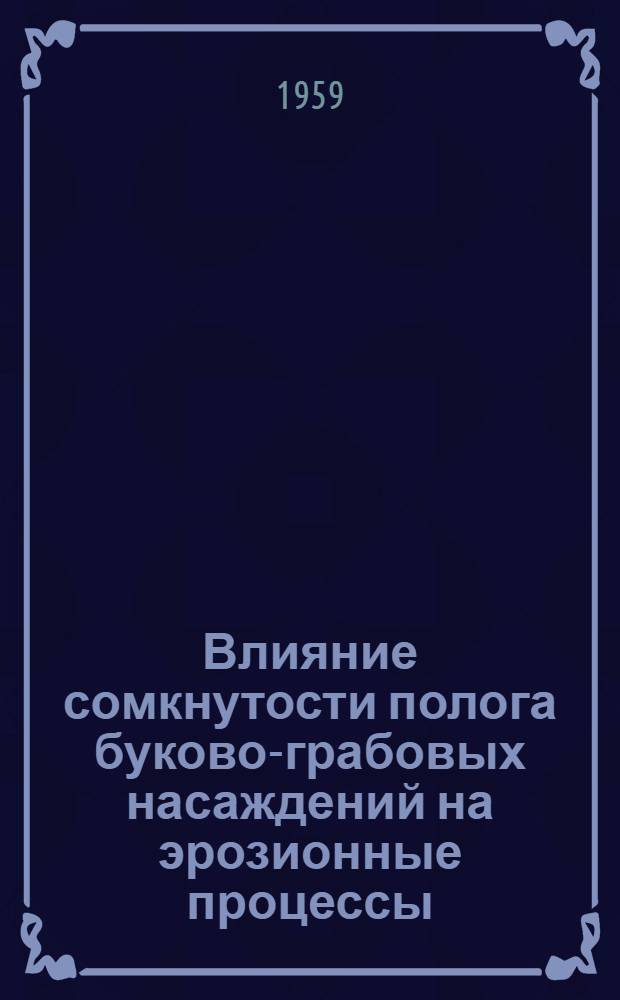 Влияние сомкнутости полога буково-грабовых насаждений на эрозионные процессы : Автореферат дис. на соискание учен. степени кандидата с.-х. наук