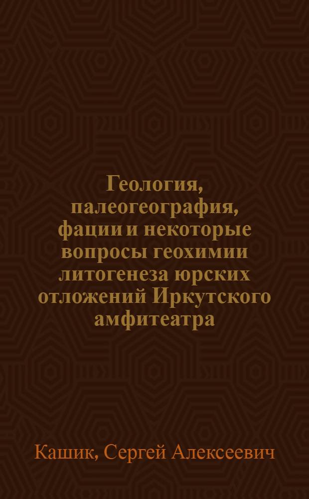 Геология, палеогеография, фации и некоторые вопросы геохимии литогенеза юрских отложений Иркутского амфитеатра : Автореферат дис. на соискание учен. степени кандидата геол.-минерал. наук