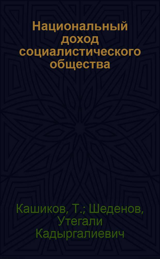 Национальный доход социалистического общества