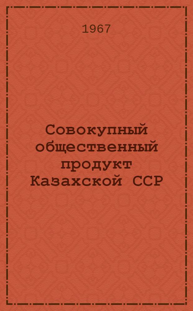 Совокупный общественный продукт Казахской ССР