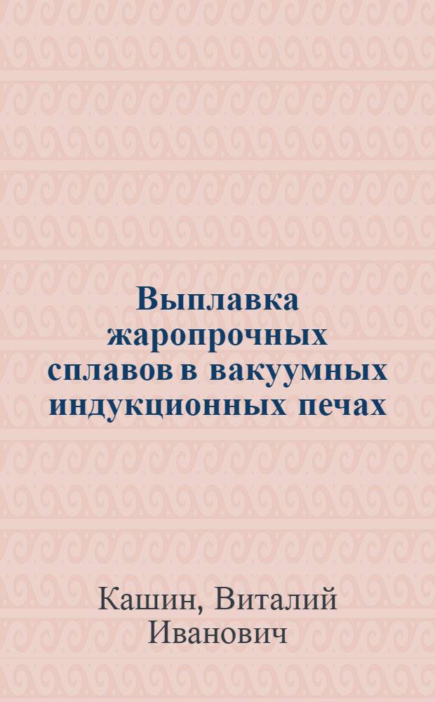 Выплавка жаропрочных сплавов в вакуумных индукционных печах : Автореферат дис. на соискание учен. степени кандидата техн. наук