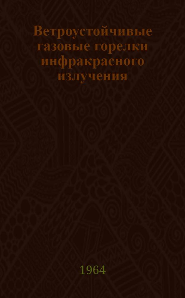 Ветроустойчивые газовые горелки инфракрасного излучения