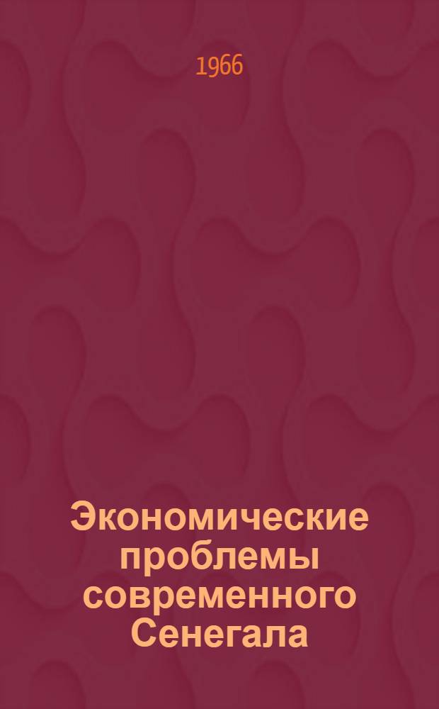 Экономические проблемы современного Сенегала : Автореферат дис. на соискание учен. степени канд. экон. наук