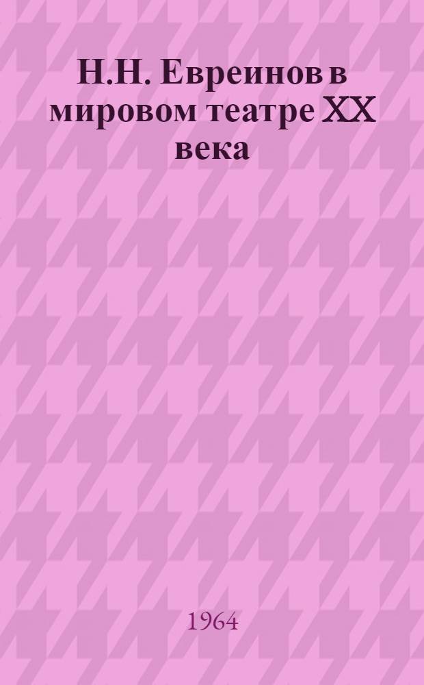 Н.Н. Евреинов в мировом театре XX века