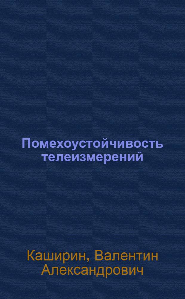 Помехоустойчивость телеизмерений : Автореферат дис. на соискание учен. степени кандидата техн. наук