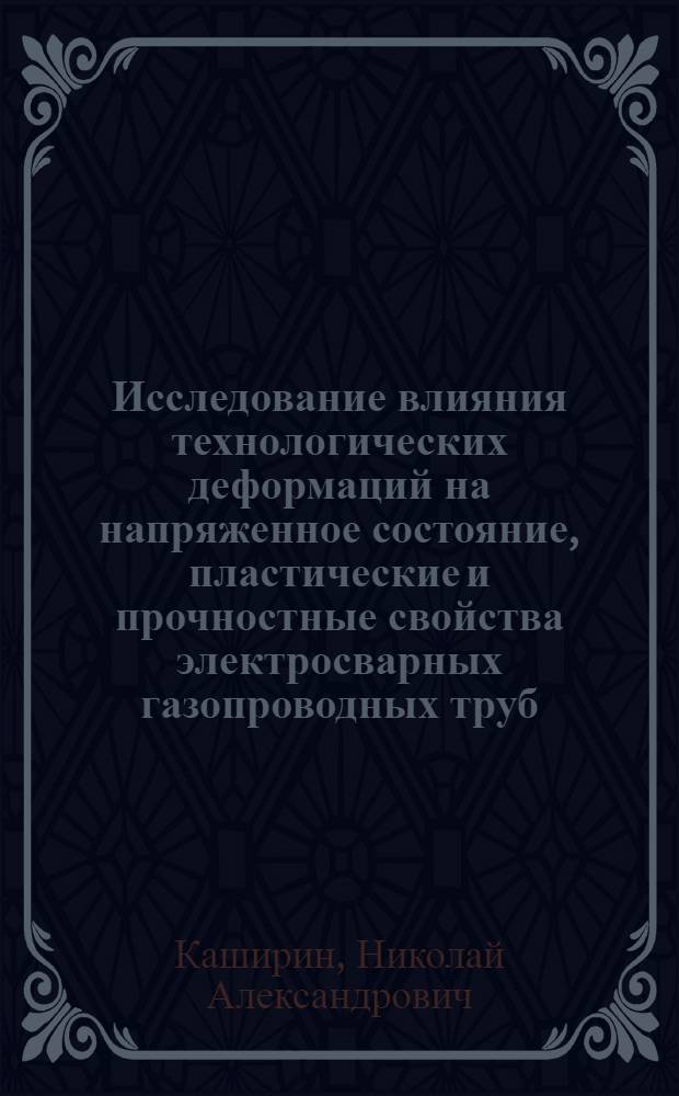 Исследование влияния технологических деформаций на напряженное состояние, пластические и прочностные свойства электросварных газопроводных труб : Автореферат дис. на соискание учен. степени канд. техн. наук