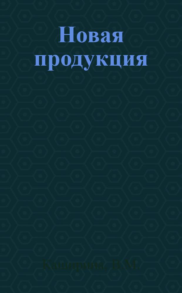 Новая продукция