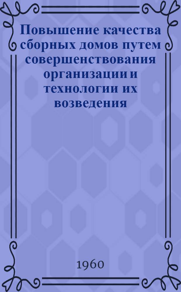 Повышение качества сборных домов путем совершенствования организации и технологии их возведения : Тезисы сообщения
