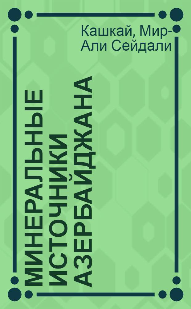 Минеральные источники Азербайджана