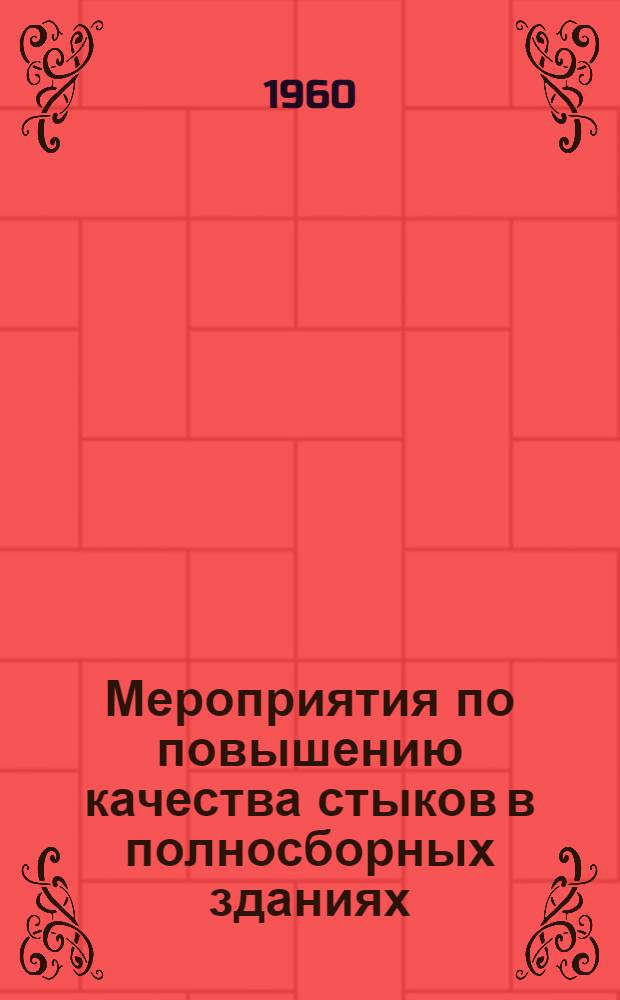 Мероприятия по повышению качества стыков в полносборных зданиях : Тезисы сообщения