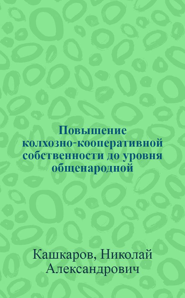 Повышение колхозно-кооперативной собственности до уровня общенародной : (На материалах рыболовецких колхозов) : Автореферат дис. на соискание учен. степени кандидата экон. наук