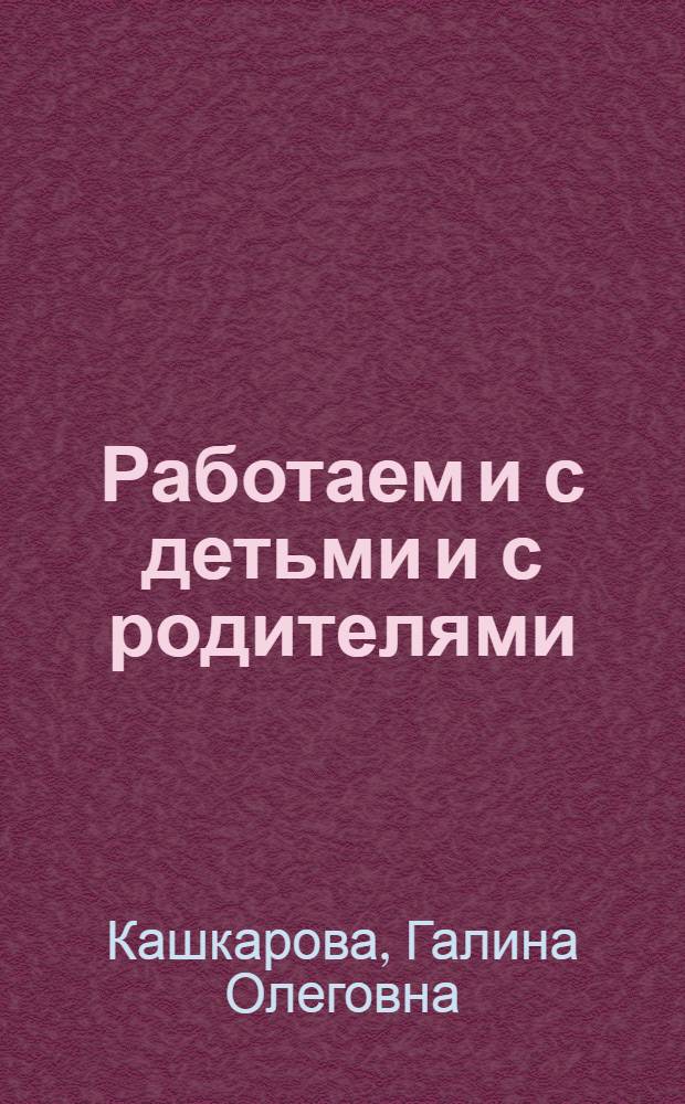 Работаем и с детьми и с родителями