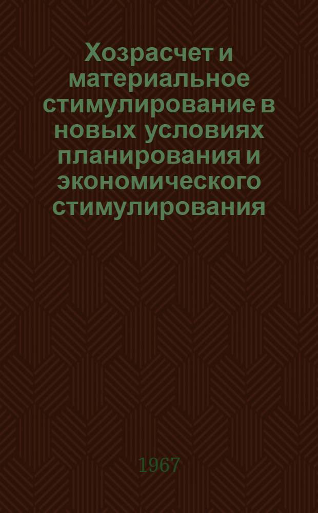 Хозрасчет и материальное стимулирование в новых условиях планирования и экономического стимулирования : Библиогр. литературы за 1966 г. и 1 полугодие 1967 г. на рус. и иностр. языках