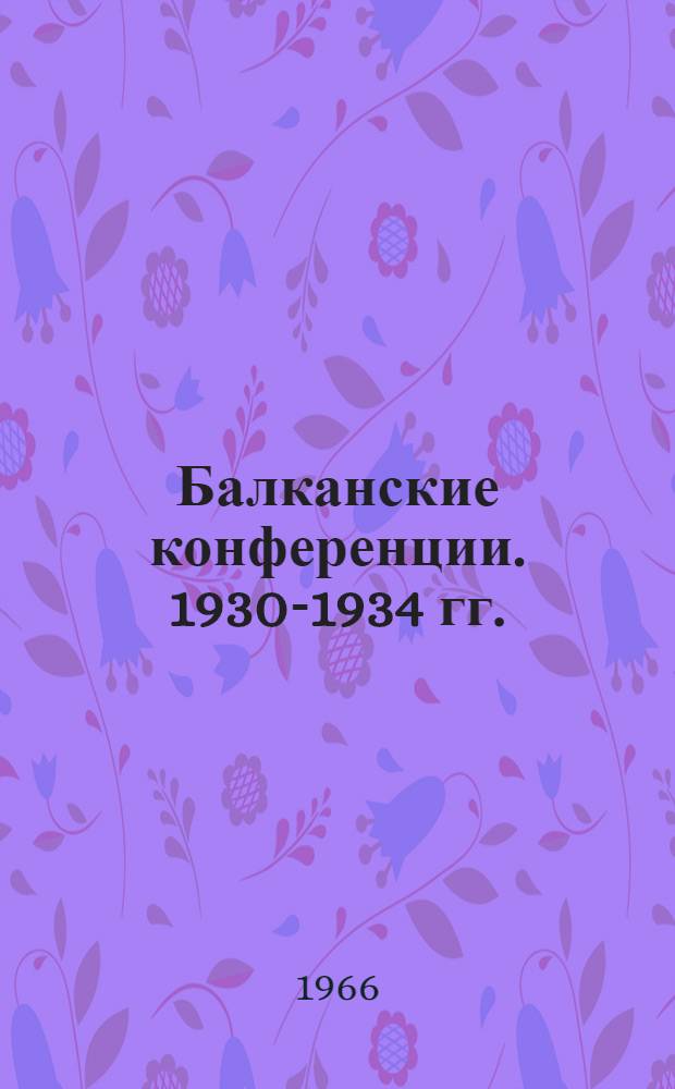 Балканские конференции. 1930-1934 гг.