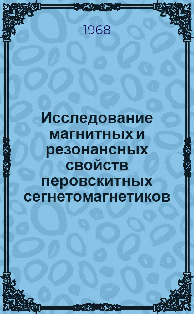 Исследование магнитных и резонансных свойств перовскитных сегнетомагнетиков : Автореферат дис. на соискание учен. степени канд. физ.-мат. наук : (046)