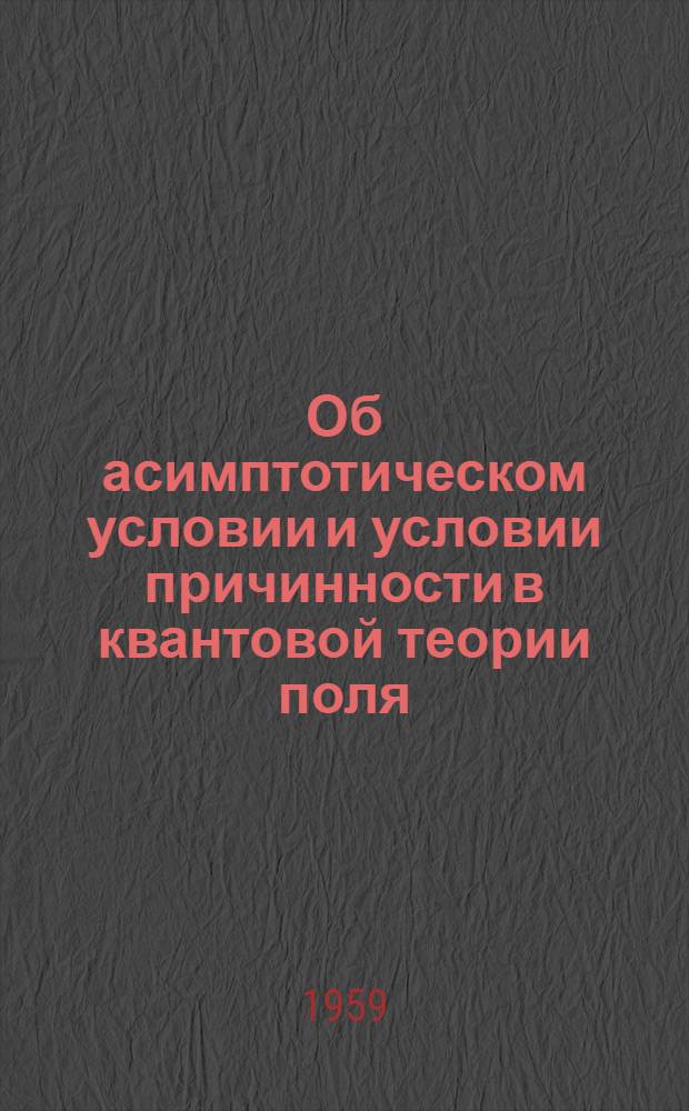 Об асимптотическом условии и условии причинности в квантовой теории поля