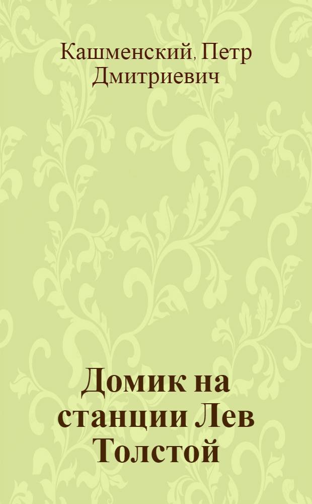 Домик на станции Лев Толстой