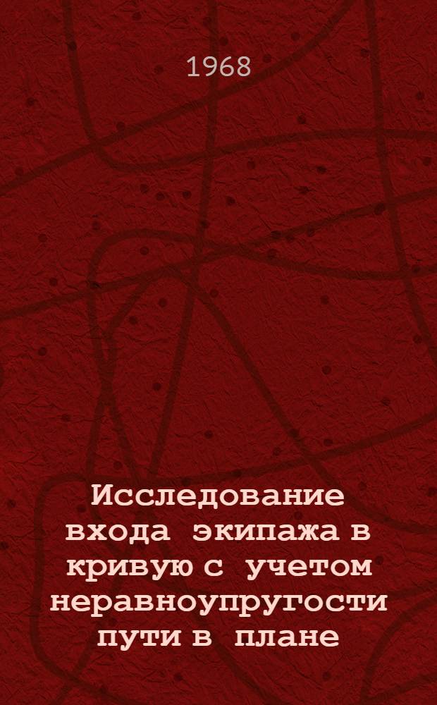 Исследование входа экипажа в кривую с учетом неравноупругости пути в плане : Автореферат дис. на соискание учен. степени канд. техн. наук : (196)
