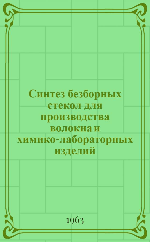 Синтез безборных стекол для производства волокна и химико-лабораторных изделий : Автореферат дис. на соискание учен. степени кандидата техн. наук
