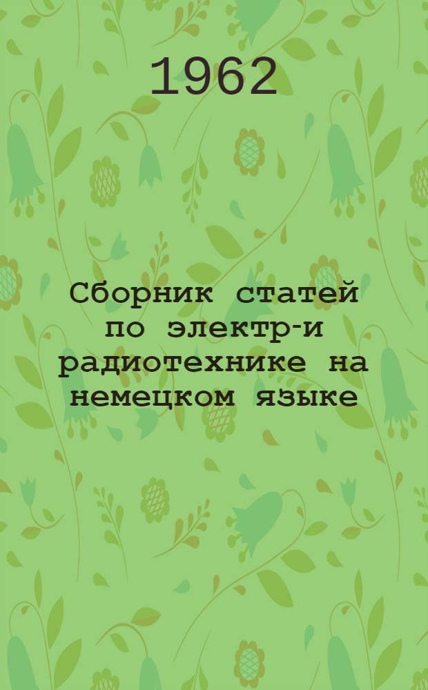 Сборник статей по электро- и радиотехнике на немецком языке