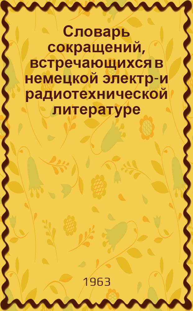 Словарь сокращений, встречающихся в немецкой электро- и радиотехнической литературе