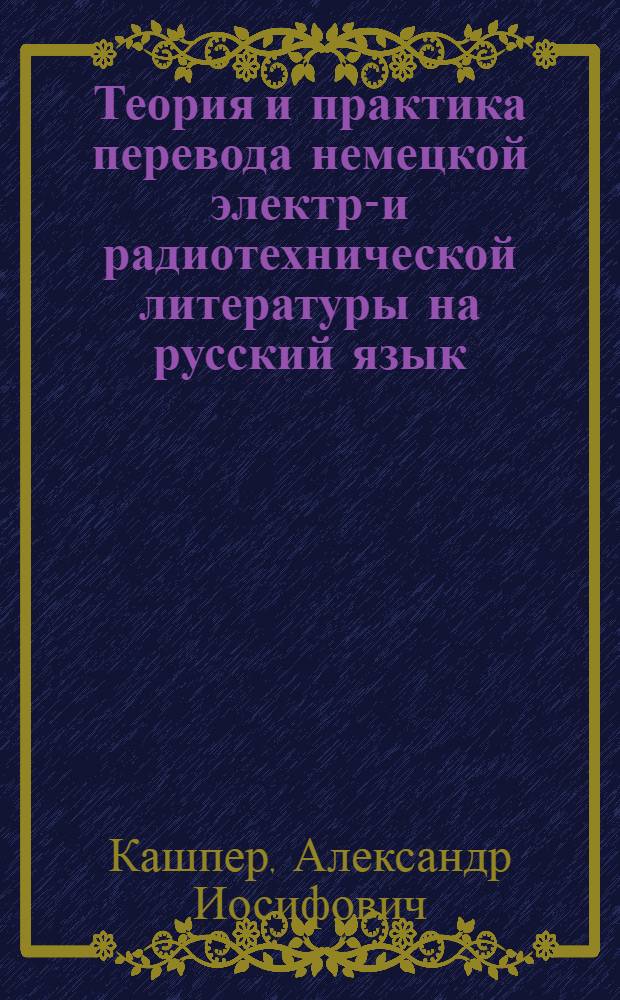 Теория и практика перевода немецкой электро- и радиотехнической литературы на русский язык