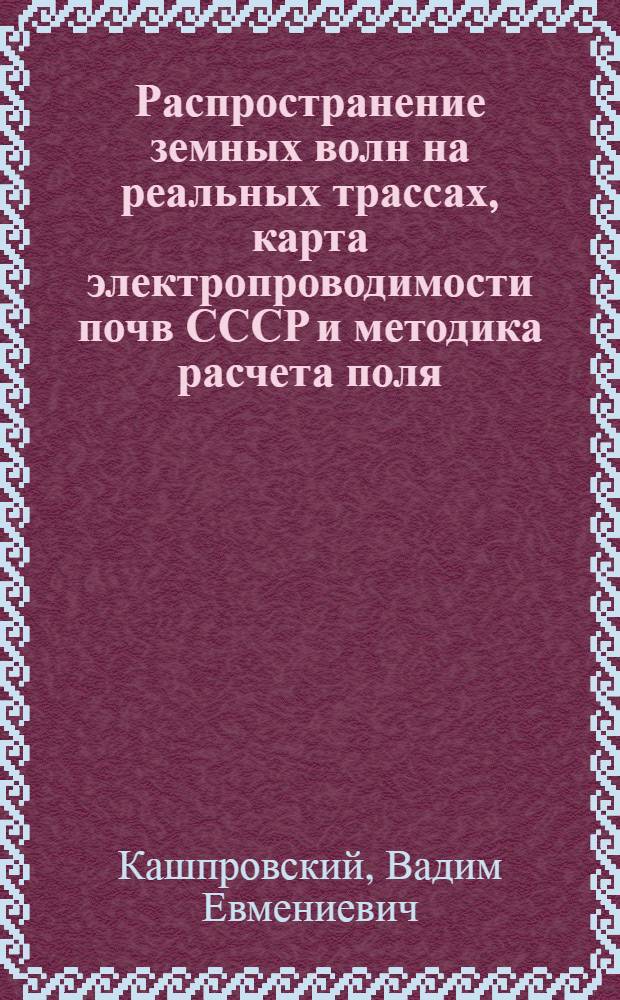Распространение земных волн на реальных трассах, карта электропроводимости почв СССР и методика расчета поля : Автореферат дис. на соискание учен. степени кандидата техн. наук