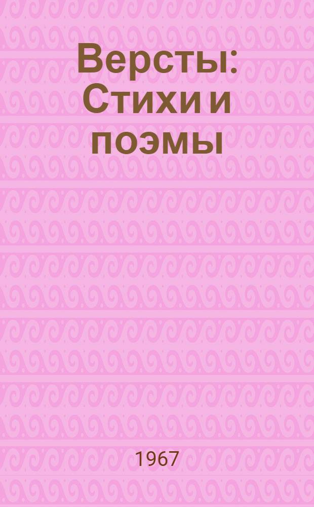 Версты : Стихи и поэмы