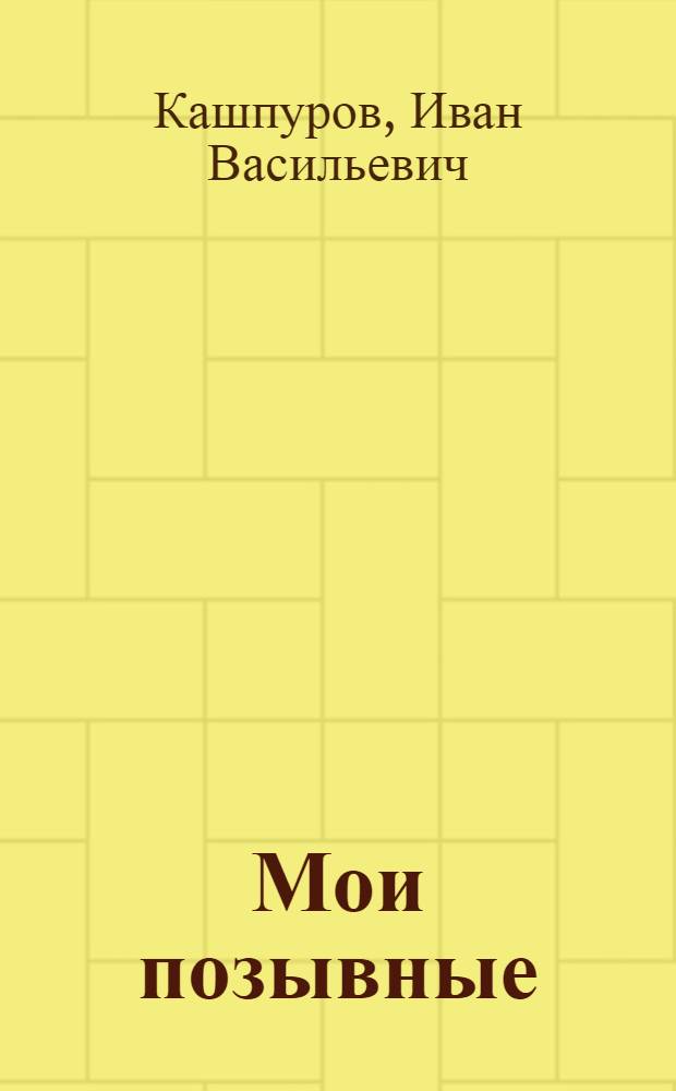 Мои позывные : Стихи