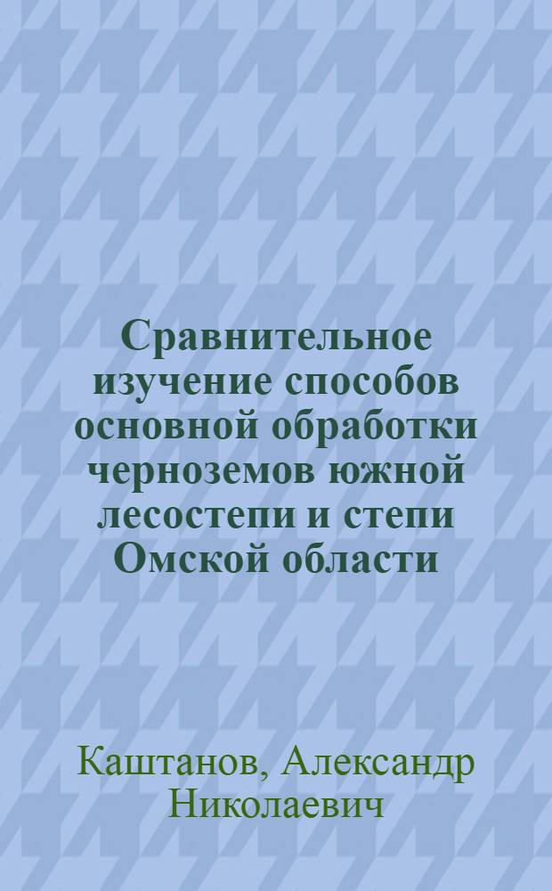 Сравнительное изучение способов основной обработки черноземов южной лесостепи и степи Омской области : Автореферат дис. на соискание учен. степени кандидата с.-х. наук