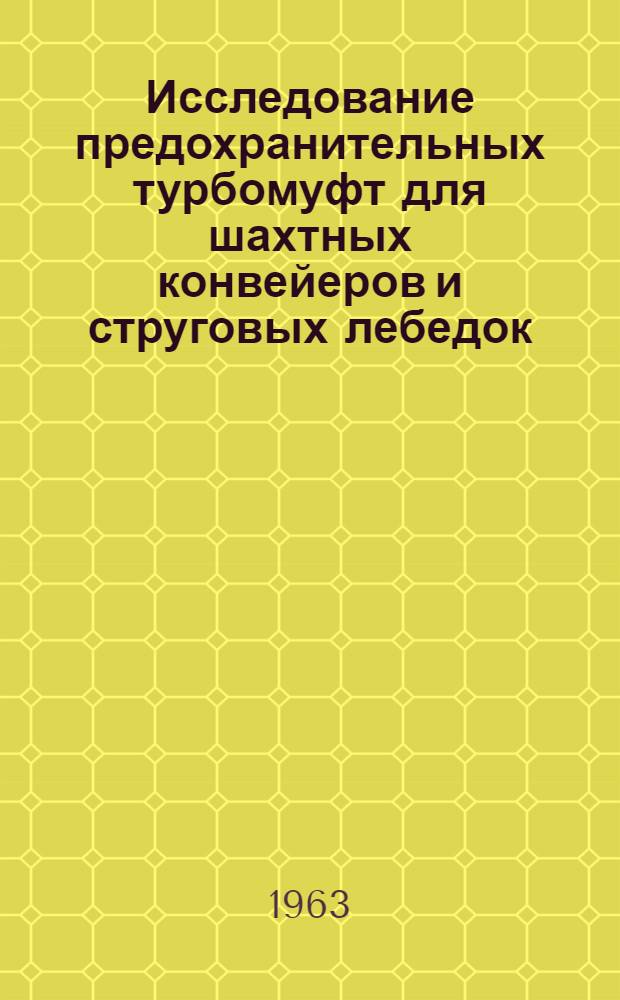 Исследование предохранительных турбомуфт для шахтных конвейеров и струговых лебедок : Автореферат дис., представл. на соискание учен. степени кандидата техн. наук