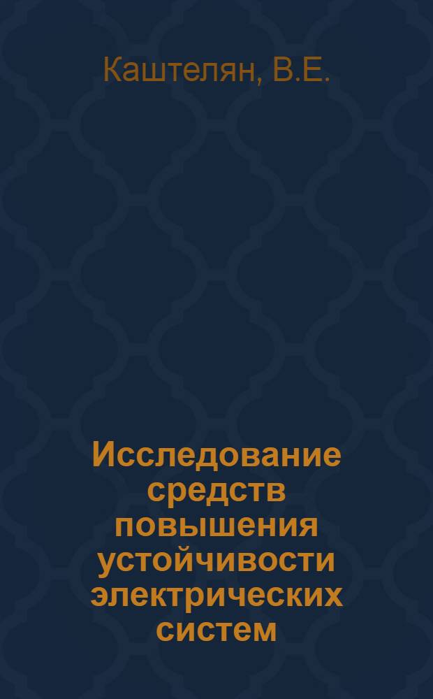Исследование средств повышения устойчивости электрических систем : Доклад, обобщающий содерж. опубл. работ, представляемых на соискание учен. степени канд. техн. наук