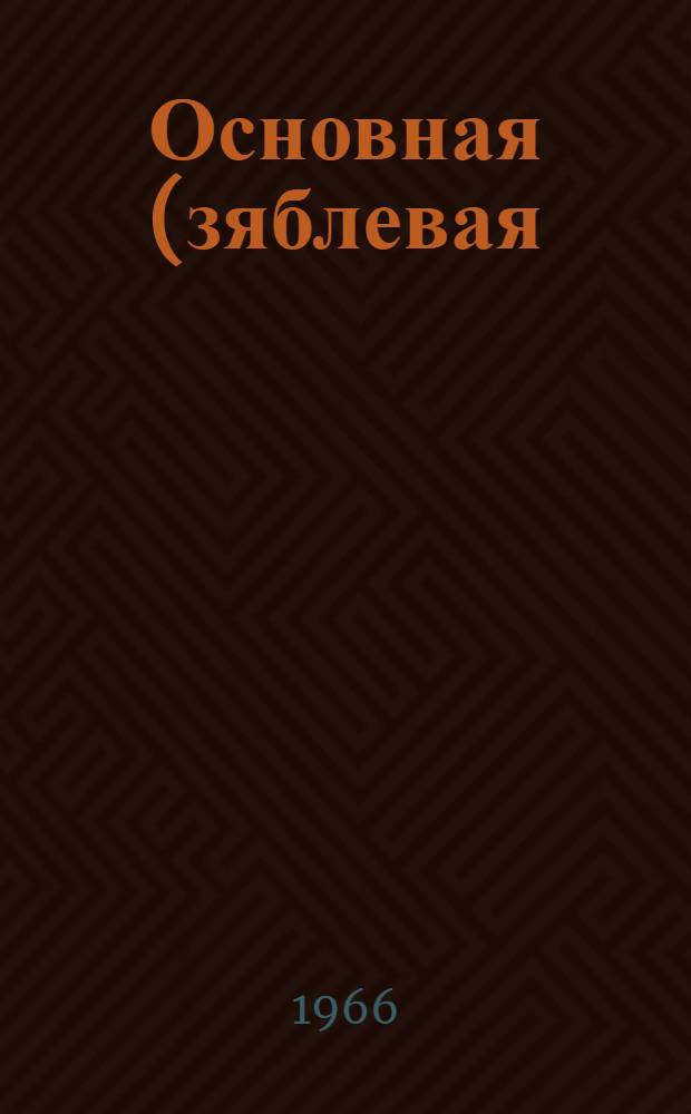 Основная (зяблевая) обработка на выщелоченных черноземах Пензенской области после рано убираемых культур : Автореферат дис. на соискание учен. степени кандидата с.-х. наук