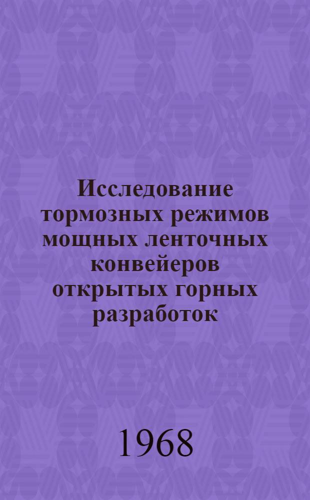 Исследование тормозных режимов мощных ленточных конвейеров открытых горных разработок : Специальность 174 "Рудничный транспорт" : Автореферат дис. на соискание учен. степени канд. техн. наук