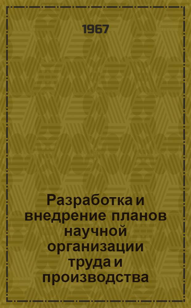 Разработка и внедрение планов научной организации труда и производства (НОТ) на предприятиях вагонного хозяйства : Консультация по дисциплине Организация вагонного хоз-ва : Для студентов старших курсов специальности "Вагоностроение и вагонное хоз-во"