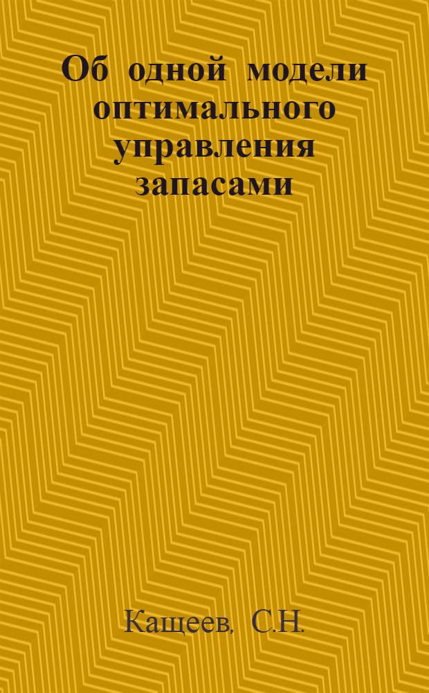 Об одной модели оптимального управления запасами