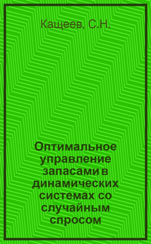 Оптимальное управление запасами в динамических системах со случайным спросом : Автореферат дис. на соискание учен. степени канд. техн. наук