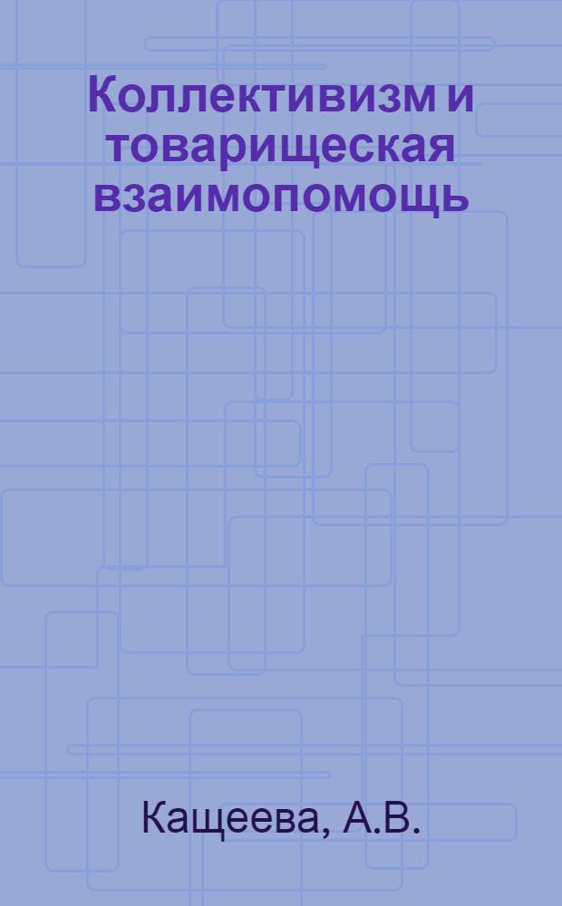 Коллективизм и товарищеская взаимопомощь: каждый за всех, все за одного
