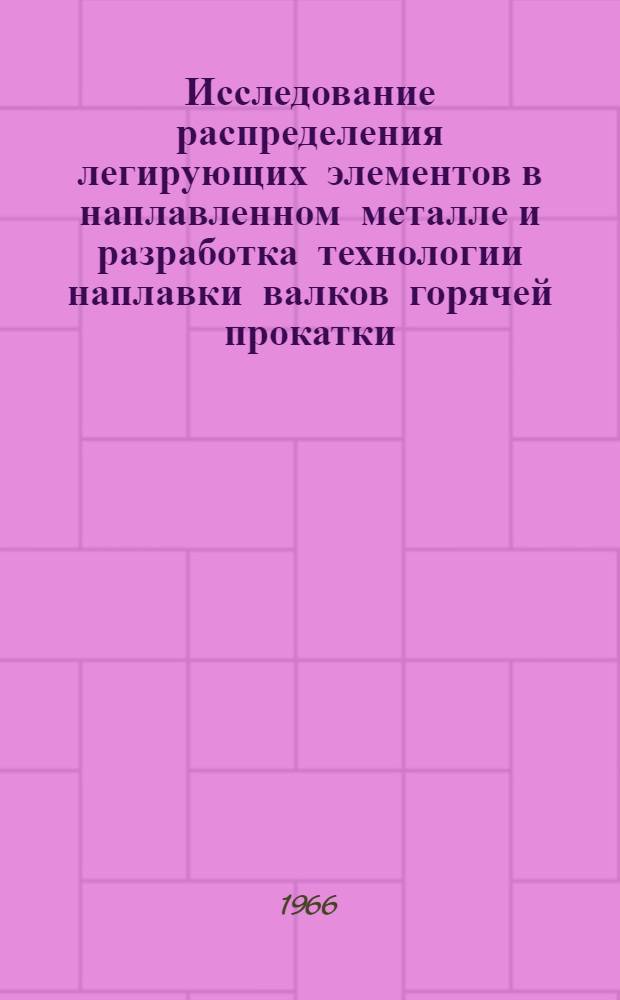 Исследование распределения легирующих элементов в наплавленном металле и разработка технологии наплавки валков горячей прокатки : Автореферат дис. на соискание учен. степени канд. техн. наук