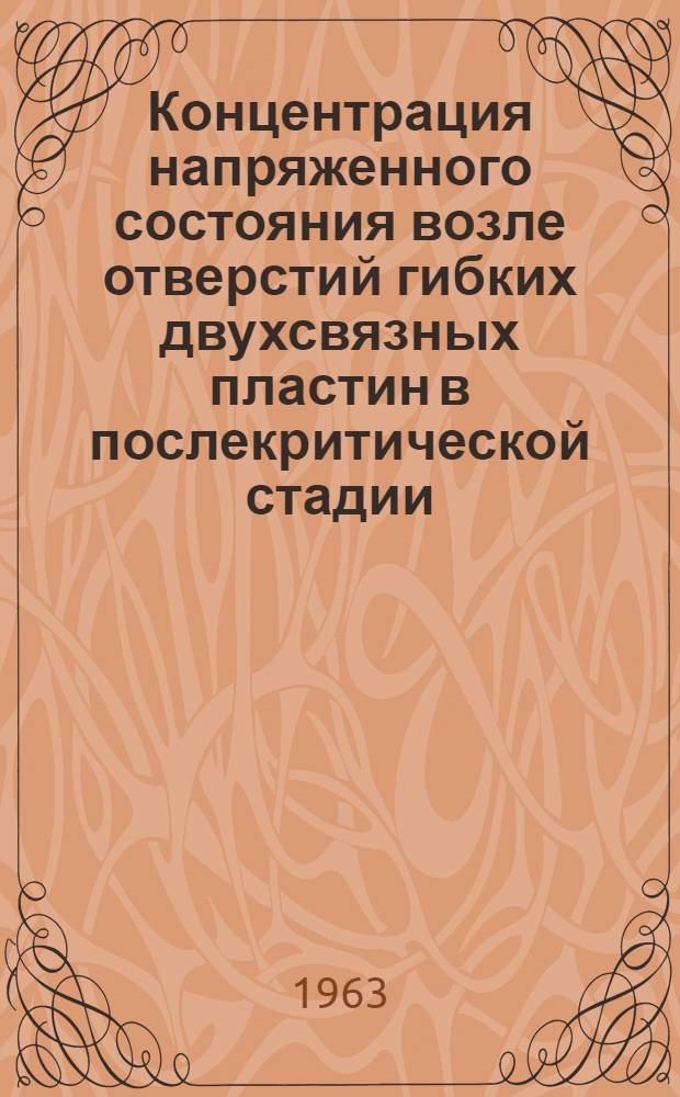 Концентрация напряженного состояния возле отверстий гибких двухсвязных пластин в послекритической стадии : Автореферат дис. на соискание учен. степени кандидата физ.-мат. наук