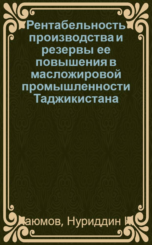 Рентабельность производства и резервы ее повышения в масложировой промышленности Таджикистана : Автореферат дис. на соискание учен. степени канд. экон. наук
