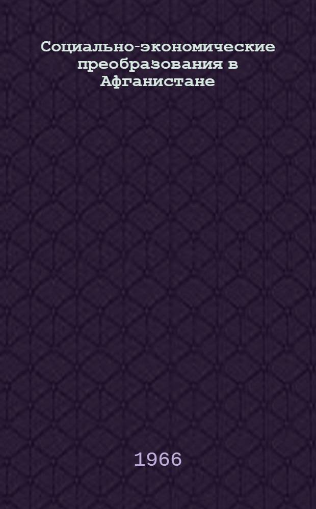Социально-экономические преобразования в Афганистане (1955-1965 гг.) : Автореферат дис. на соискание учен. степени канд. ист. наук
