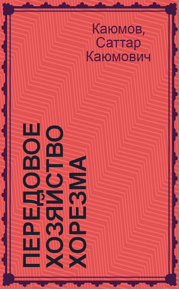 Передовое хозяйство Хорезма : (Колхоз им. Нариманова, Янгиарык. района Хорезмской обл.)