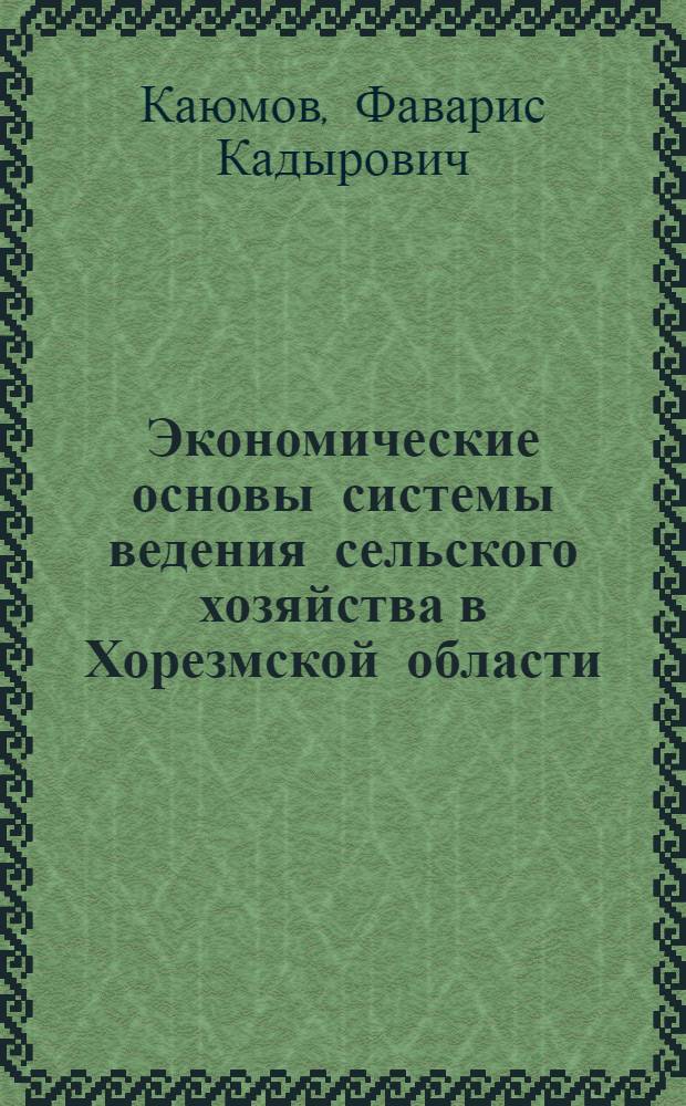 Экономические основы системы ведения сельского хозяйства в Хорезмской области : Автореферат дис. на соискание учен. степени кандидата экон. наук